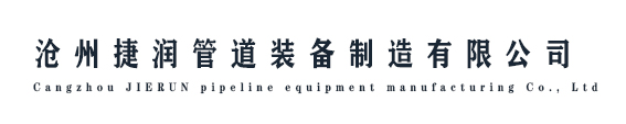 滄州捷潤管道裝備制造有限公司